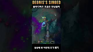 블라디미르 전용 에프킬라 #leagueoflegends…