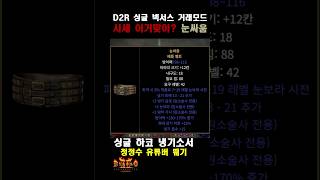 시세 동의 하시나요-눈싸움  참고 2랄룬=1퍼자 [D2…