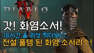 18시간 올 위상 찍다보니 전설풀템 된 화염 소서리스!…