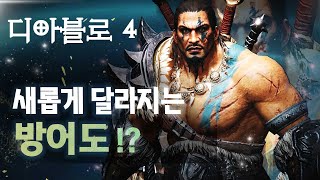 꼭 알아두어야할 디아블로4의 새로운 방어도 시스템! 오픈 베타 정보까지! (디아블로4)