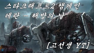 스타크래프트2 자유의 날개테란 – 1 해방의 날 고선생…
