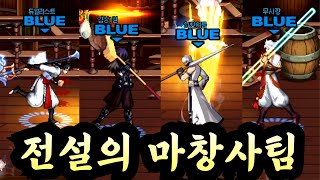 던파 모이기 정말 힘든 4명의 마창사가 한 팀이 되었습니다 [풀버전]