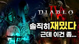디아블로4 - 갓겜 스멜 나지만 이 찝찝함 뭐지????…