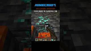 다이아 광질 조심해야 하는 이유 #minecraft #마인크래프트 #subscribe #shorts
