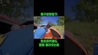 #배그 #카배 #배틀그라운드 #펍지 #pubg #교전 #배린이 #행배 #경쟁전 #3배연사 #배율연사 #6배연사 #라이딩샷 #리드샷