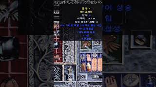 (디아블로2) 약간의 설명 추가? 2025년 08월 17일(일) 게임속 나의 이야기들 (