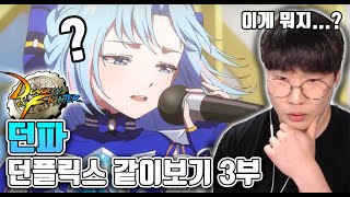 던파 스토리 갑자기 이게 뭐여...? (3부) [던전앤파이터]