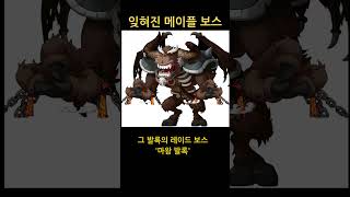 잊혀진 메이플 보스