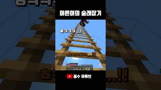 어른이의 술래잡기 #마크 #마인크래프트 #minecra…