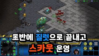 초반에 질럿으로 끝내고 스카웃 운영 갑니다 #스타크래프…