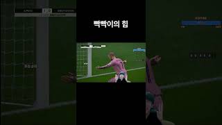 빡빡이는 위대하다 #피파4 #피파온라인4 #fc온라인 #fifa #아다리
