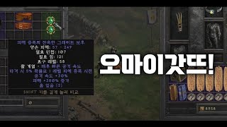 [디아블로2레저렉션] 매직 아이템 수집가분을 모셨습니다…