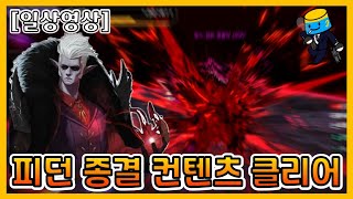 [던파] 찐 종결 컨텐츠 흉몽챌린지 클리어 했읍니다...