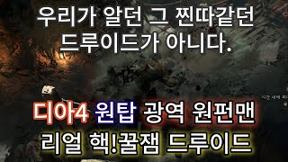 [디아블로4] 역대 최강 타격감 + 광역딜! 핵꿀잼 보장 드루이드 빌드소개