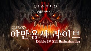 디아블로4 시즌11 1일차 2부 야만용사 59~174레벨 Diablo4 S11 Day1 Part2 Barbarian from Lv. 59