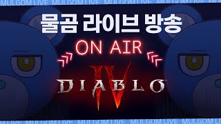 [Live] [23.03.17] 디아블로4 얼리 억세스…