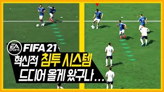 피온에 추가될까? FIFA21 혁신적 침투 시스템 대박입니다!!