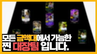 지금 가장 추천드리는 대장팀 금액별 스쿼드 /피파4,FC온라인