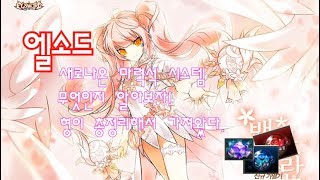 [Elsword]엘소드 새로나온'마력석'에 대해서 알아…