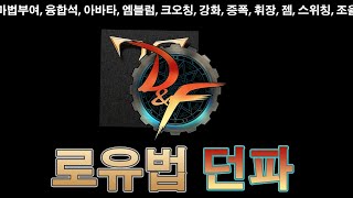 [던전앤파이터] 로아유저를 위한 로유법으로 바라보는 던파 육성과 스펙업