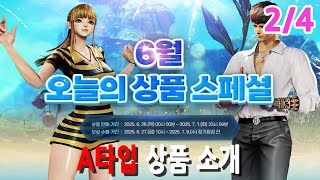[블레이드 & 소울] '6월 오늘의 상품 스페셜' 2/4부 (A타입 상품 소개) 6일간 무료 상품 받아가세요~♥ (Blade & Soul) [4K UHD10 60fps]