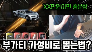 배그 부가티 출시초가성비 천장 다 알려드립니다!(feat. 쿤타치 비교)