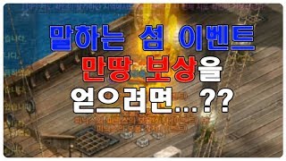 리니지m 말하는 섬 이벤트 만땅 보상을 얻으려면