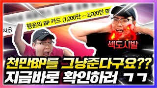 최소 천만비피 그냥 주네요;; 피파에는 무슨일이? 피파4
