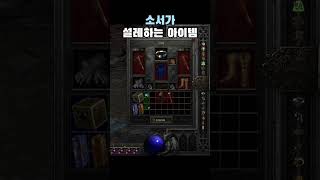 래더아닌건비밀 #디아블로2 #diablo2 #games