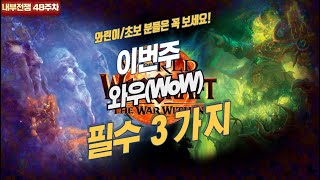 와우 내부전쟁 48주차 이번주와우 프리뷰(탐욕의 사절,…