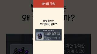 블랙하트는 왜 없어진걸까? #maplestory #메이…