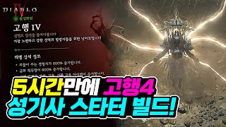 고행4 가장 빠르게 가는, 최고의 성기사 스타터 빌드 !!! | 디아블로4 | 최스타