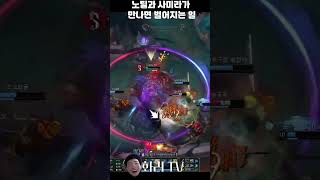 근본조합의 힘 #리그오브레전드 #게임 #사미라 #노틸러…