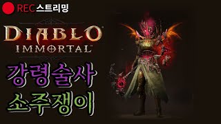 디아블로 이모탈 강령술사 잠시 전장&amp;던전 ㅎㅎ