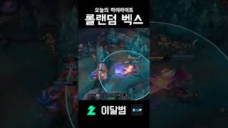 롤랜덤 벡스 #shorts #리그오브레전드 #leagu…