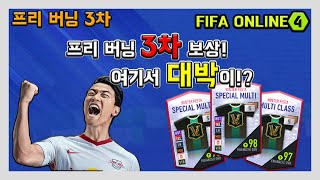 [피파온라인4] 프리버닝 3차에서.. 대박이!? (피파…