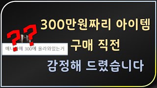 큰일 날뻔했습니다 &quot;백만원대 아이템은 일단 연…