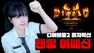 맨땅 노거래 어쌔신 디아블로2 레저렉션 [캐삭/연장 룰렛] [LIVE]