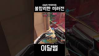 불합리한 미러전 #shorts #오버워치2 #overw…