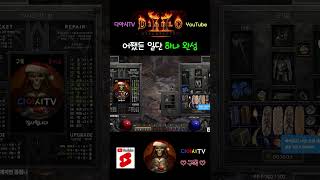 [디아블로2 레저렉션] 어쨌든 일단 하나 완성 #dia…