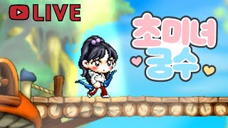 초미녀 궁수 궁불수알 튜브받는날 메이플랜드