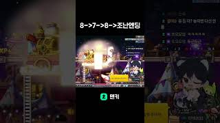 조난엔딩 ㅋㅋㅋㅋ #나만운없어 #메이플이벤트 #메이플스…