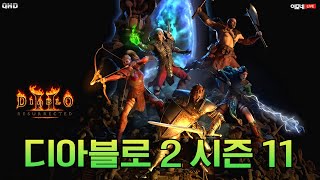  [디아블로2 시즌 11] 이모네 LIVE 잔잔하게 자…