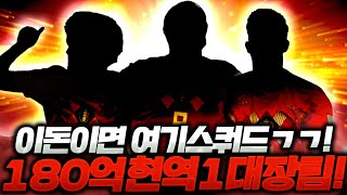 180억 진짜 이돈이면 여기 스쿼드 갑시다 현역 1대장 스쿼드 완성;; 피파4