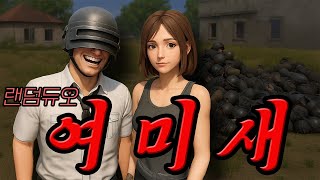 랜덤듀오 여자랑 치킨먹기 미션 ㅋㅋㅋ [배틀그라운드]