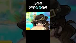 나한텐 이게 여캠이야 | 메이플스토리