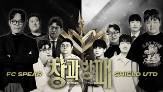 아이콘매치 2025 창과방패 | 두치와뿌꾸의 FC SPEAR VS 곽튜브의 SHIELD UTD
