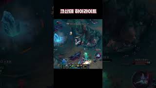 크산테 하이라이트 4 #leagueoflegends #크산테 #리그오브레전드