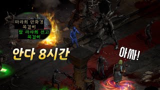 우버 도와주셔서 감사합니다 / 오늘은 안다 8시간 조집니다 【디아블로2레저렉션 Diablo2Resurrected】