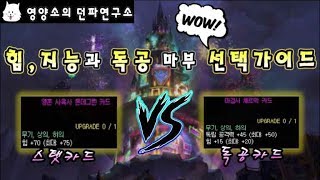 던파연구소 힘지능 VS 독공 마법부여 선택 가이드 떠오…